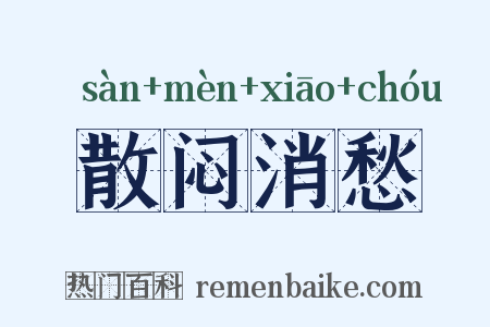 散闷消愁是什么意思的图片